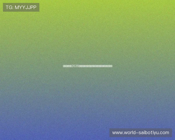 五星体育直播2026世界杯精彩比赛瞬间,实时回放与精彩集锦一网打尽 五星体育直播2026世界杯精彩比赛瞬间,实时回放与精彩集锦一网打尽